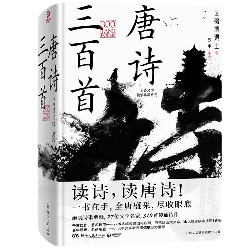 博集天卷唐诗三百首蘅塘退士