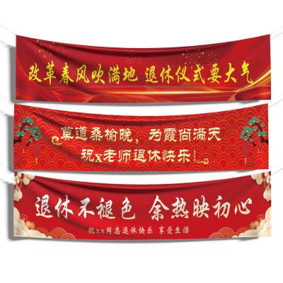 退休横幅欢送会旗帜定制