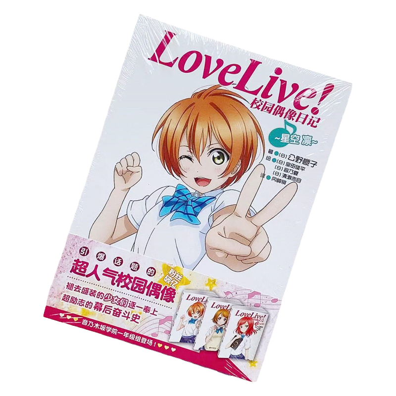当天发LoveLive校园偶像日记06星空凛公野樱子著浙江人民美术出版社9787534043444送书签正版图书现货