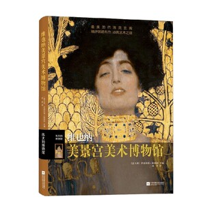 【正版书籍】伟大的博物馆  维也纳美景宫美术博物馆 伊波利塔•帕西利 著 鉴赏收藏