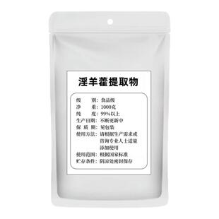 食品级淫羊藿提取物植物提取淫羊藿苷浓缩粉男性调理补阳气包邮