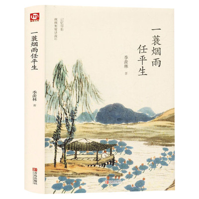 一蓑烟雨任平生 季羡林 著 现当代文学书籍畅销书排行榜经典文学小说 青岛出版社 新华书店旗舰店文轩官网