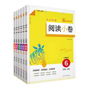 2026新版木头马阅读小卷小学语文AB版一二三四五六年级上册下册人教版活页检测强化训练题课外阅读理解专项训练书阅读力测评课课练