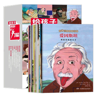 给孩子榜样的力量全14册7-14岁小学生课外阅读bi读的名人传记书籍霍金爱因斯坦牛顿达尔文乔布斯居里夫人14位世界名人传记励志榜样