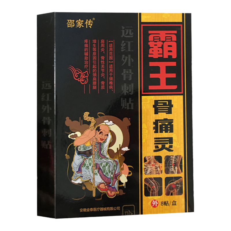 邵家传霸王骨痛灵远红外骨刺贴颈椎 肩周  骨性关节骨质增生 8贴