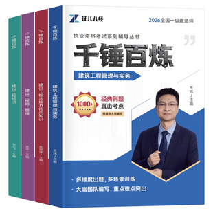 证儿八经2026年一建千锤百炼默写本26一级建造师章节习题集练习题案例三百问建筑实务市政机电历年真题教材必刷题正儿300押题2025