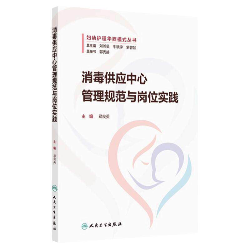 消毒供应中心管理规范与岗位实践 妇幼护理华西模式丛书 易良英护理质量安全管理器械处理常规监测妇产科儿科护理 人民卫生出版社