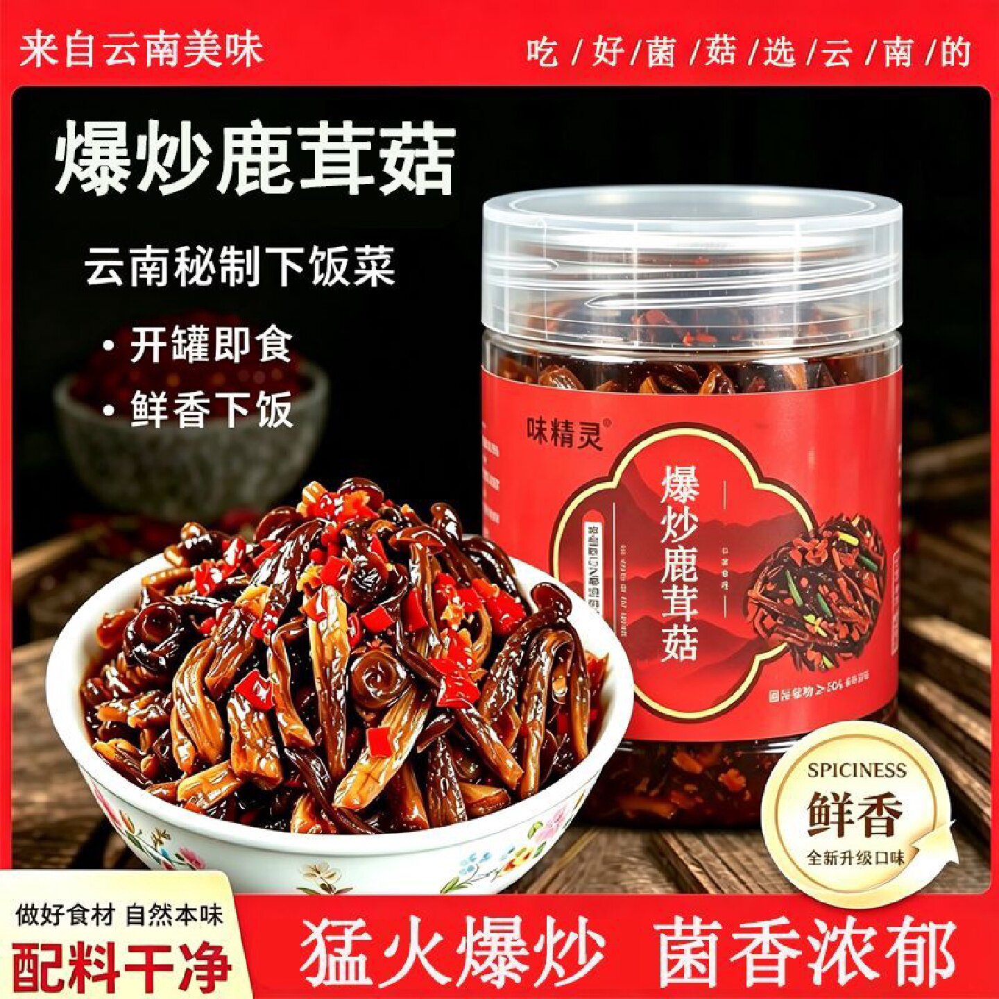 爆炒鹿茸菇云南菌子香辣即食干货零食罐装下饭菜拌面拌饭酱速食