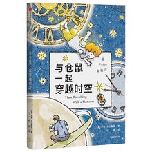 【正版书籍】与仓鼠一起著出版社图书1