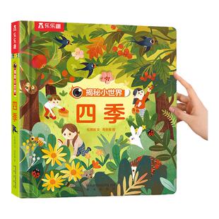 乐乐趣 四季3d立体书机关书儿童宝宝0-3-6岁春夏秋冬天绘本揭秘小世界早教翻翻书洞洞触摸书幼儿学前阅读科普百科婴儿蒙氏启蒙D