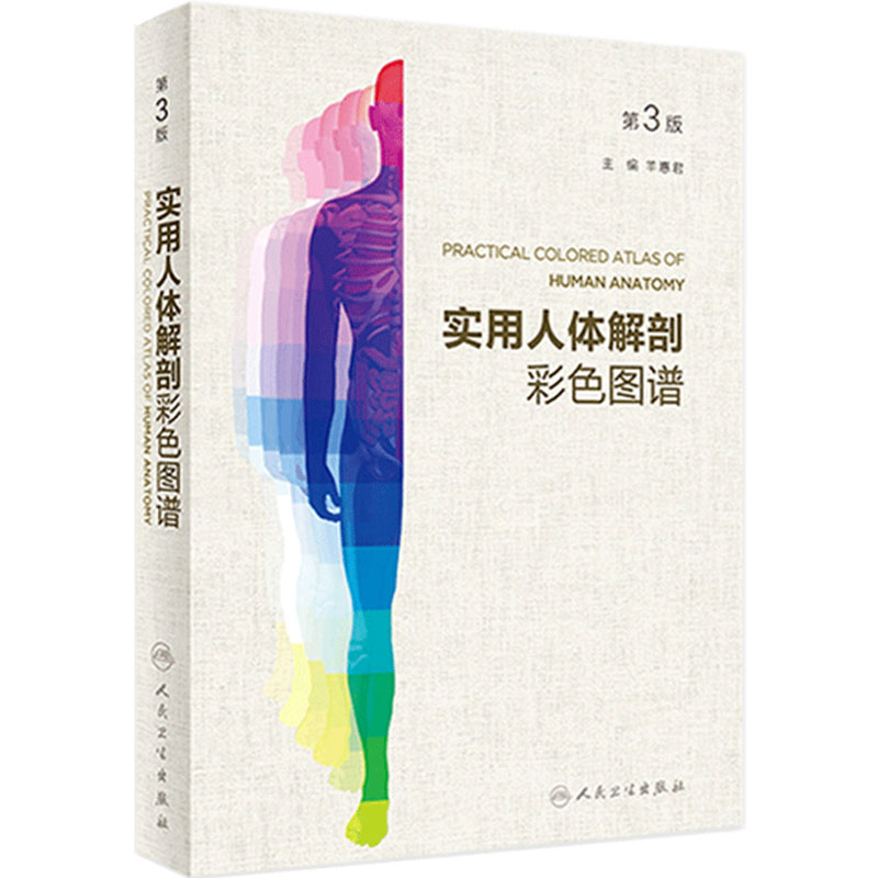 实用人体解剖彩色图谱第3版羊惠君人卫临床解剖教学西医刨外科专业医学教材人民卫生出版社解剖学实物标本图解