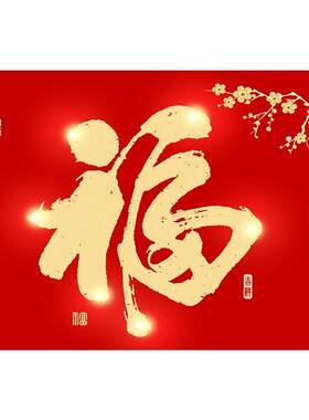 福字门贴防水背胶海报贴画自粘入户门春节过年大门新年窗花帖装饰