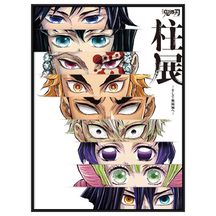 鬼灭之刃柱展海报相框动漫周边相框海报框二次元装饰画框定制