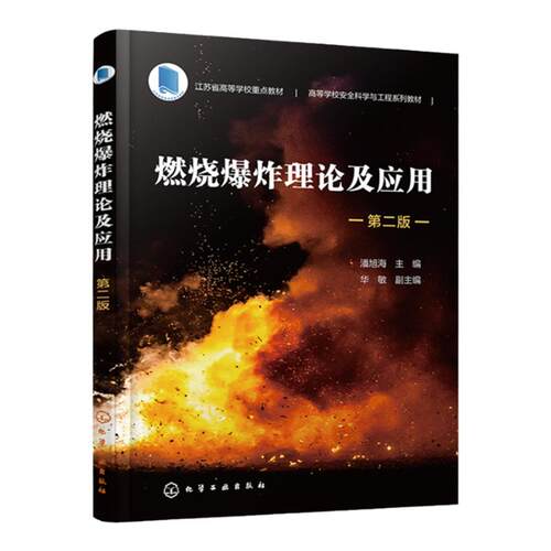 燃烧爆炸理论及应用 潘旭海 第二版 燃烧与爆炸基本原理 燃烧爆炸预防和控制技术 高等院校安全工程 消防工程或化工类专业应用教材