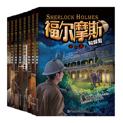 福尔摩斯探案全集8册悬疑推理