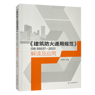 《建筑防火通用规范》GB55037-2022解读及应用 应急管理出版社9787523704752