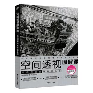 空间透视图解课让你的画面更有镜头感金政基透视教程新手透视画法入门自学动漫漫画游戏人物场景设计原画插画师素描速写技巧书中青