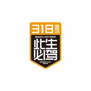 招吉猫G318此生必驾汽车贴纸国道219勇者之路磁贴磁性吸附自驾游
