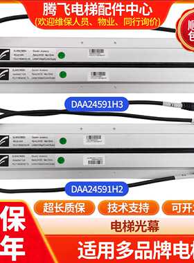 议价适用奥的斯光幕ETA2404702TX DAA24591H2/H3代替MDAA24591H2/