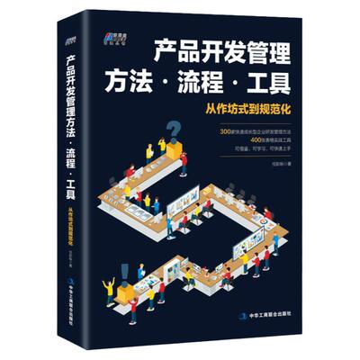 产品开发管理方法.流程工具（300个方法，400个工具）产品开发管理方法流程工具华为研发创新项目经理 任彭枞著 12年研发管理经验