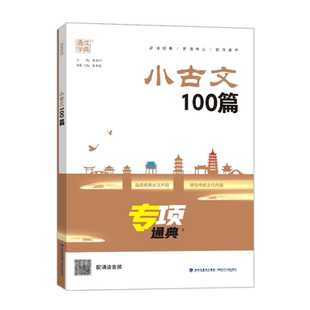 2025新通成学典小古文100篇专项通典小学生一二三四五六年级人教部编通用版品读精美古文片段提升小学语文素养扫码听读