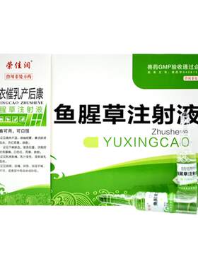 荣佳润鱼腥草注射用液兽药兽用母猪用牛羊产后康产后消炎针剂正品