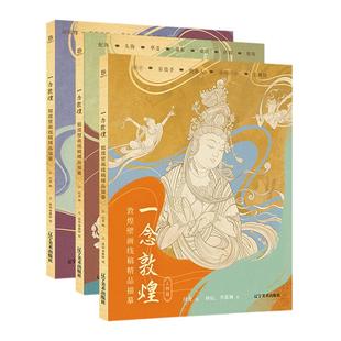 一念敦煌 敦煌壁画线稿描摹本全三册 赠描金笔 敦煌线描本敦煌图案白描画本画画本成人静心解压涂色画本