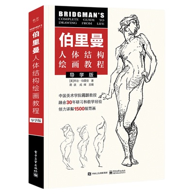 一线美誉人体结构绘画导学版