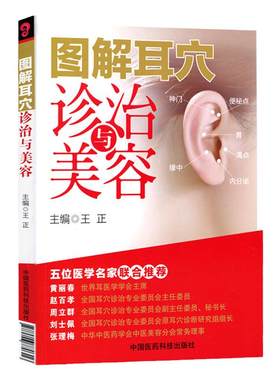 正版 图解耳穴诊治与美容 王正 耳穴疗法 诊治基础 点位三部曲 保健美容按摩 五位医学名家联合 耳穴压豆书籍 耳穴压豆书