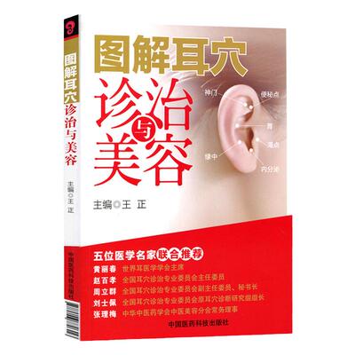 正版 图解耳穴诊治与美容 王正 耳穴疗法 诊治基础 点位三部曲 保健美容按摩 五位医学名家联合 耳穴压豆书籍 耳穴压豆书