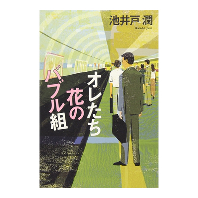 小说半泽直树2我们是花样泡沫组