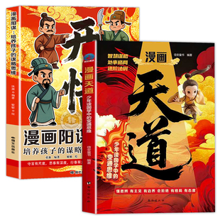 【抖音同款】漫画天道开悟正版漫画版书籍 少年读国学中的变通思维 懂思辨有主见有边界 懂进阶的孩子更有竟争力