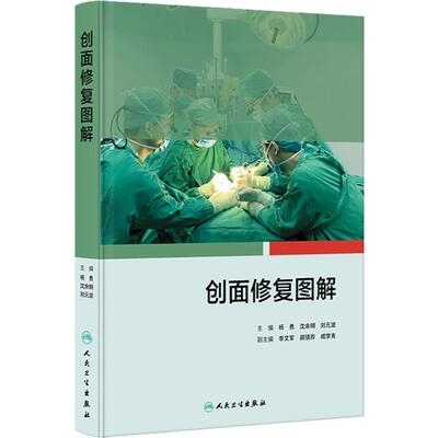 创面修复图解 杨勇 沈余明 刘元波 创面修复原则和方法 创面修复手术 器官重建常用的皮瓣和肌皮瓣 人民卫生出版社 9787117354868