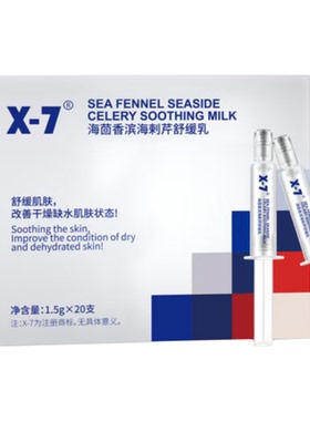 X7海茴香滨海刺芹舒缓乳液面霜