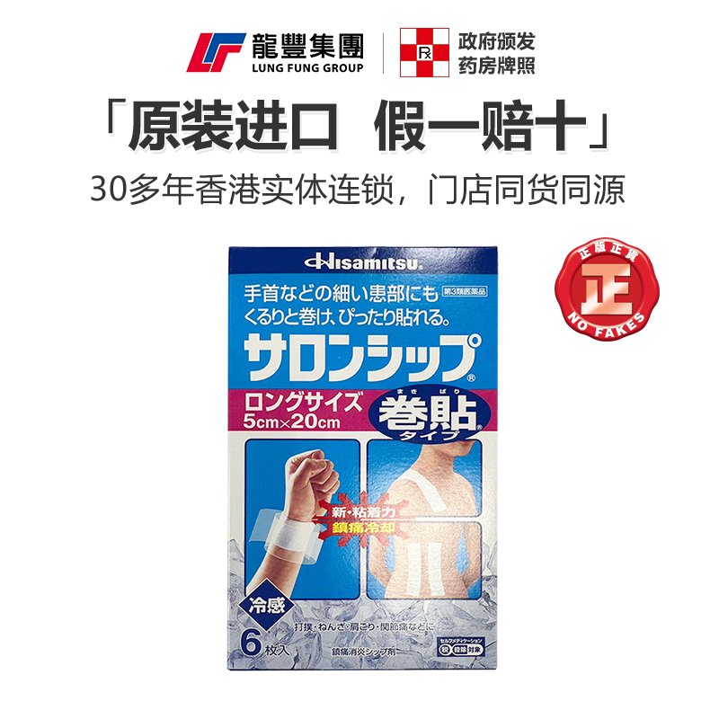撒隆巴斯膏贴日本镇痛消炎6片装手腕疼痛专用药冷感Hisamitsu膏贴