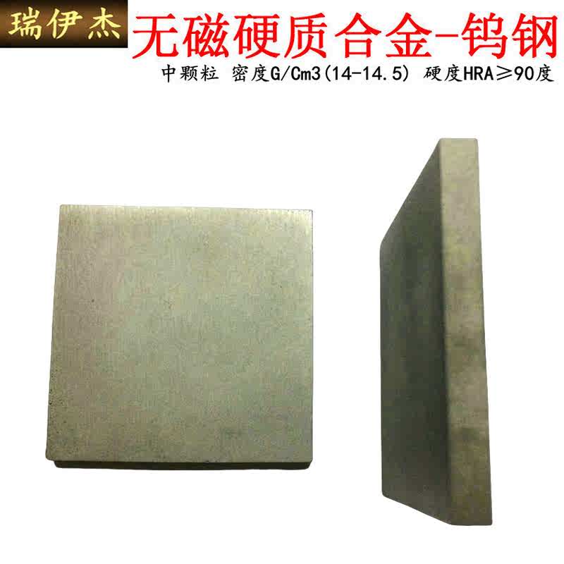 无磁钨钢板钨钢块硬质合金非磁性钨钢材料钨镍合金105*105*3-65厚