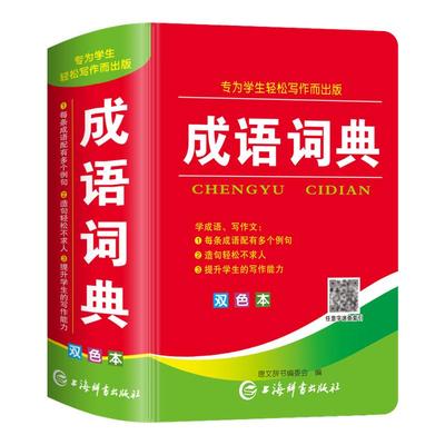 正版中小学生成语词典大全