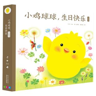 【礼盒装】小鸡球球生日快乐纸板立体玩具书0-1-2-3岁幼儿生日礼物和宝宝一起玩大成长绘本系列洞洞认知妈妈的晚安故事