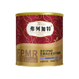 弗列加特冻干FPMR主食冻干猫粮费列加特鸡肉480g乳鸽兔肉成猫幼猫
