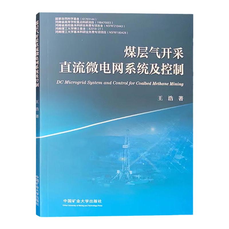 煤层气开采直流微电网系统及控制 中国矿业大学出版社