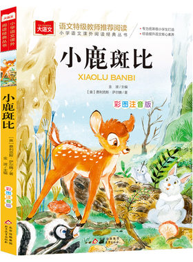 小鹿斑比彩图注音版推荐阅读正版