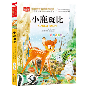 小鹿斑比彩图注音版大语文--小学语文课外阅读经典丛书 低年级小学生课外书一二年级睡前故事书儿童文学名著6-7-8周岁老师推荐正版