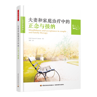 万千心理-夫妻和家庭治疗中的正念与接纳 (美)黛安娜·R.格哈特(Diane R.Gehart) 著；吉莉 译 中国轻工业出版社 心理