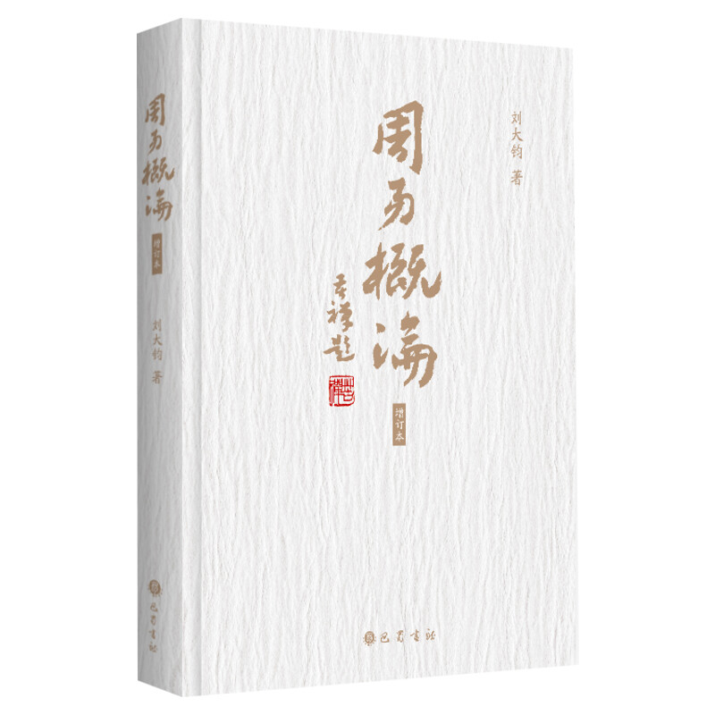 【增补修订本】 周易概论 刘大钧 《周易》起源考证解析易传易象易经卦变占筮变占专业知识历代易学考释讲解研究观点新见解书籍