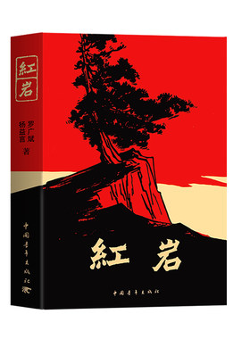 红岩正版原著八年级上册阅读书籍