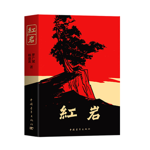 红岩正版原著 新版红星照耀中国八年级上册必阅读课外书籍初中生初二8配套语文教材革命红色经典爱国主义教育中国青年出版社