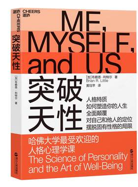 【湛庐旗舰店】突破天性 哈佛大学zui受欢迎的人格心理学课 布赖恩·利特尔 性格 心理学书籍
