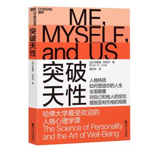 【湛庐旗舰店】突破天性 哈佛大学zui受欢迎的人格心理学课 布赖恩·利特尔 性格 心理学书籍