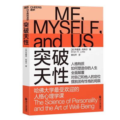 【湛庐旗舰店】突破天性 哈佛大学zui受欢迎的人格心理学课 布赖恩·利特尔 性格 心理学书籍
