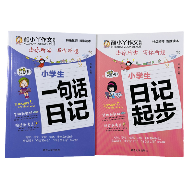 一句话日记写作入门范文指导2册